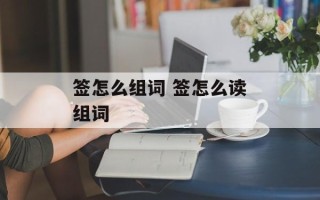 签怎么组词 签怎么读组词