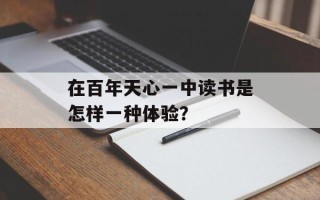 在百年天心一中读书是怎样一种体验？