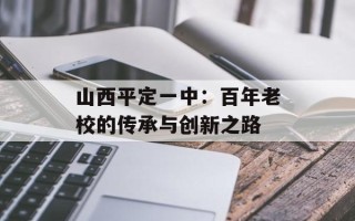 山西平定一中：百年老校的传承与创新之路