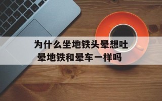 为什么坐地铁头晕想吐 晕地铁和晕车一样吗