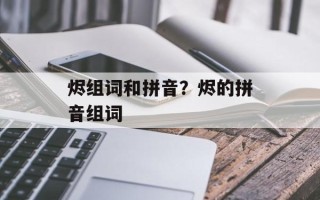 烬组词和拼音？烬的拼音组词