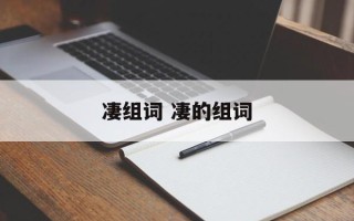 凄组词 凄的组词