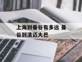 上海到曼谷有多远 曼谷到清迈大巴