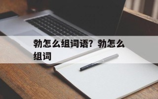 勃怎么组词语？勃怎么组词