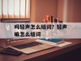 吗轻声怎么组词？轻声嘛怎么组词