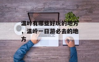 温岭有哪些好玩的地方，温岭一日游必去的地方