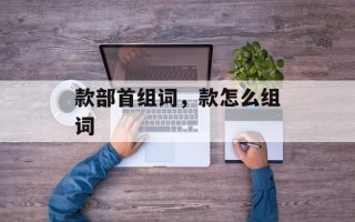 款部首组词，款怎么组词