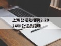上海公证处招聘？2024年公证员招聘