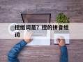 捏组词是？捏的拼音组词