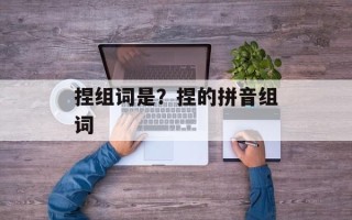 捏组词是？捏的拼音组词