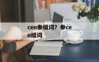 cen参组词？参cen组词