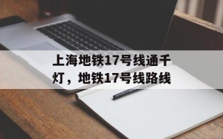 上海地铁17号线通千灯，地铁17号线路线