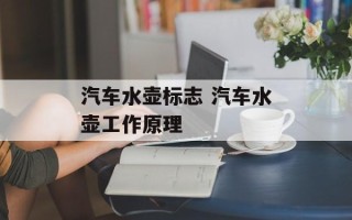 汽车水壶标志 汽车水壶工作原理