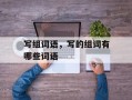 写组词语，写的组词有哪些词语