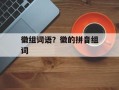 徽组词语？徽的拼音组词