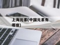 上海元素(中国元素有哪些)