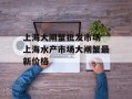 上海大闸蟹批发市场 上海水产市场大闸蟹最新价格