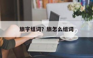 旅字组词？旅怎么组词