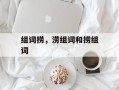 组词捞，涝组词和捞组词