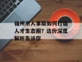 福州市人事局如何打造人才生态圈？这份深度解析告诉你