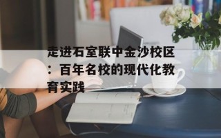 走进石室联中金沙校区：百年名校的现代化教育实践