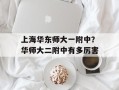 上海华东师大一附中？华师大二附中有多厉害