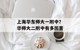 上海华东师大一附中？华师大二附中有多厉害