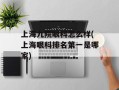 上海九院眼科怎么样(上海眼科排名第一是哪家)