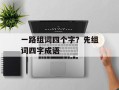 一路组词四个字？先组词四字成语