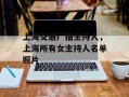 上海交通广播主持人，上海所有女主持人名单照片