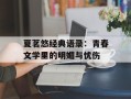 夏茗悠经典语录：青春文学里的明媚与忧伤