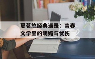 夏茗悠经典语录：青春文学里的明媚与忧伤