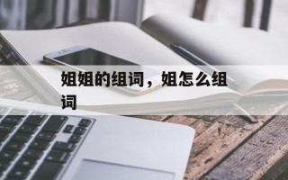 姐姐的组词，姐怎么组词