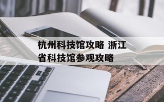 杭州科技馆攻略 浙江省科技馆参观攻略