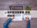 灰的组词有哪些 灰组词组词