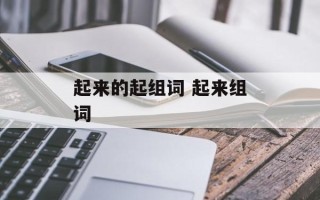 起来的起组词 起来组词