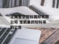 上海宝华招标国际有限公司 宝武集团招标采购公告