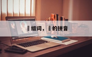 垎组词，垎的拼音