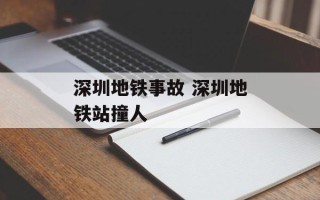 深圳地铁事故 深圳地铁站撞人