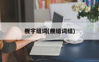 舰字组词(舰组词组)
