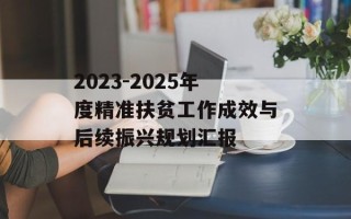 2023-2025年度精准扶贫工作成效与后续振兴规划汇报