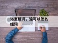 浴室组词，澡可以怎么组词