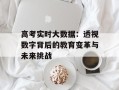 高考实时大数据：透视数字背后的教育变革与未来挑战