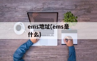 ems地址(ems是什么)