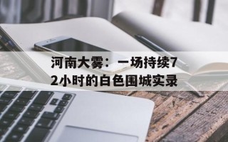 河南大雾：一场持续72小时的白色围城实录