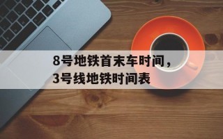 8号地铁首末车时间，3号线地铁时间表