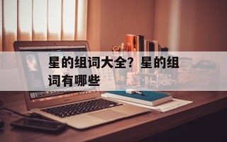 星的组词大全？星的组词有哪些