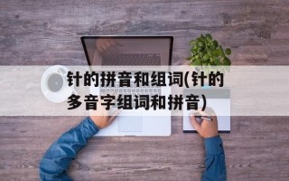 针的拼音和组词(针的多音字组词和拼音)