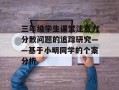 三年级学生课堂注意力分散问题的追踪研究——基于小明同学的个案分析