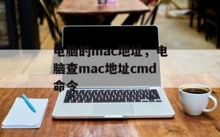 电脑的mac地址，电脑查mac地址cmd命令